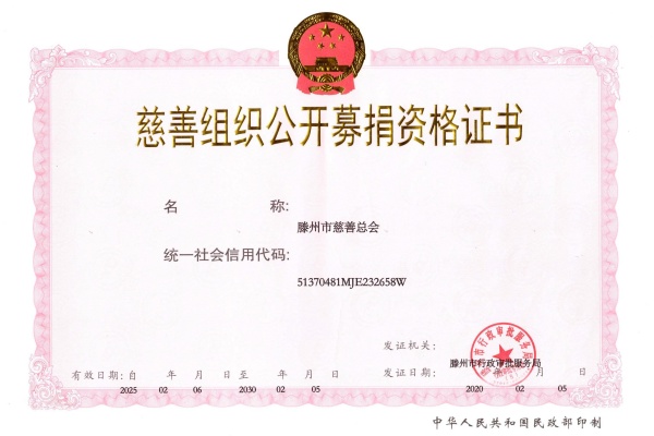 公开募捐资格证书（正本）_01.jpg